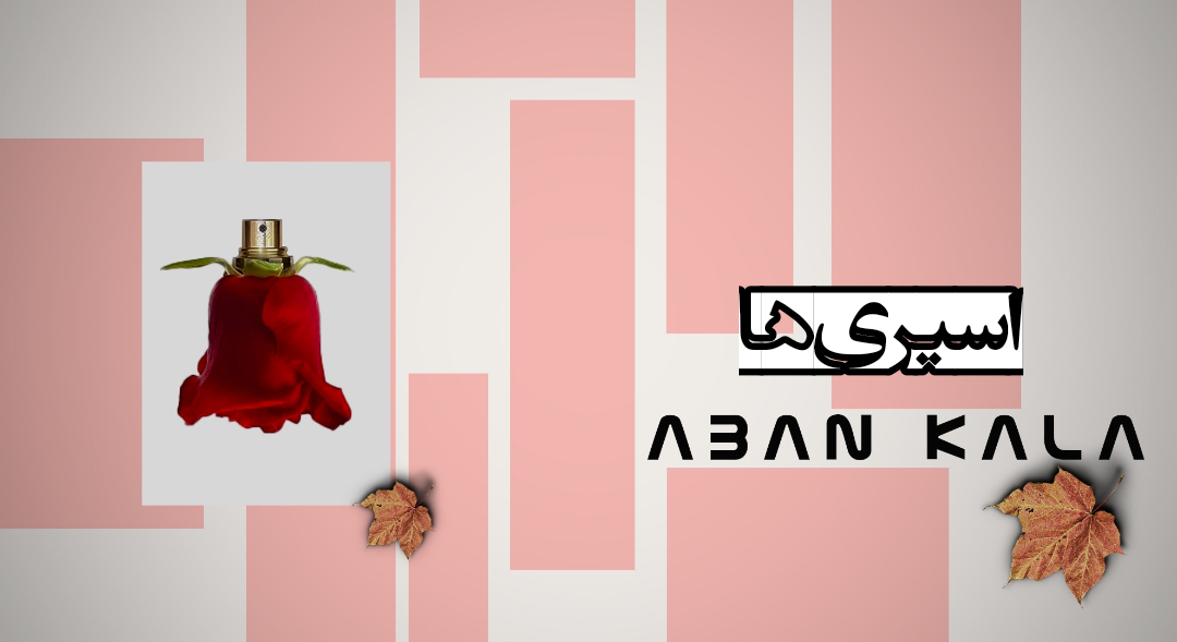 انواع ادکلن و اسپری