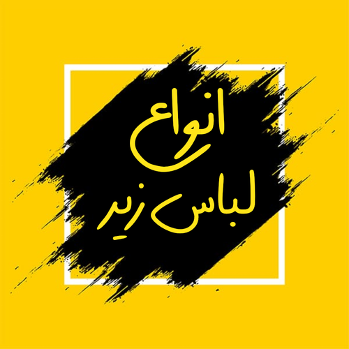 انواع لباس زیر زنانه و مردانه