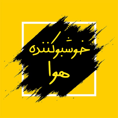 خوشبوکننده هوا