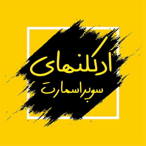 محصولات سوپر اسمارت