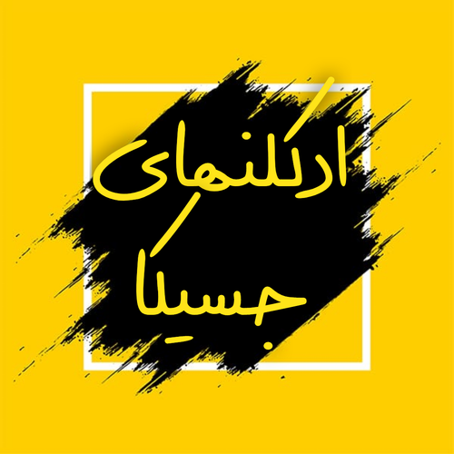 ادکلن های شرکتی جسیکا